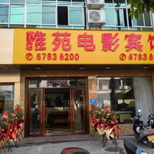Tunchang Yayuan Film Hotel, 屯昌 — 照片 2