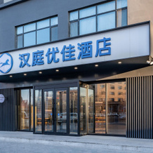 Hanting Premium Hotel Youjia Baicheng Shengli Xi Road, 白城 — 照片 4