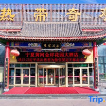Ningxia Yellow River Golden Coast Garden Hotel, 中卫 — 照片 2