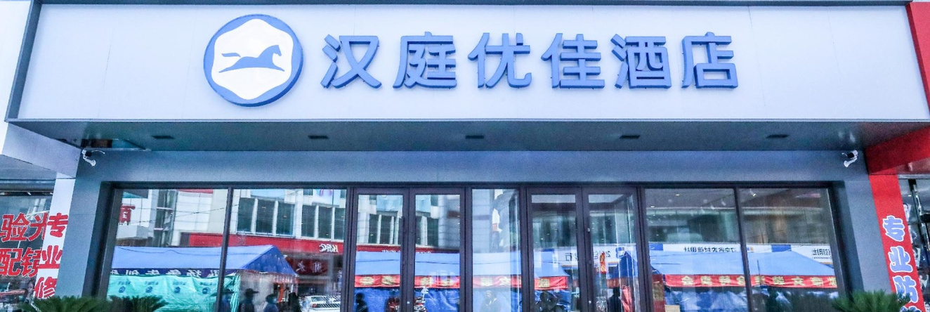 Hanting Premium Hotel Fushun Department Store Walking Street, 抚顺 — 照片 1
