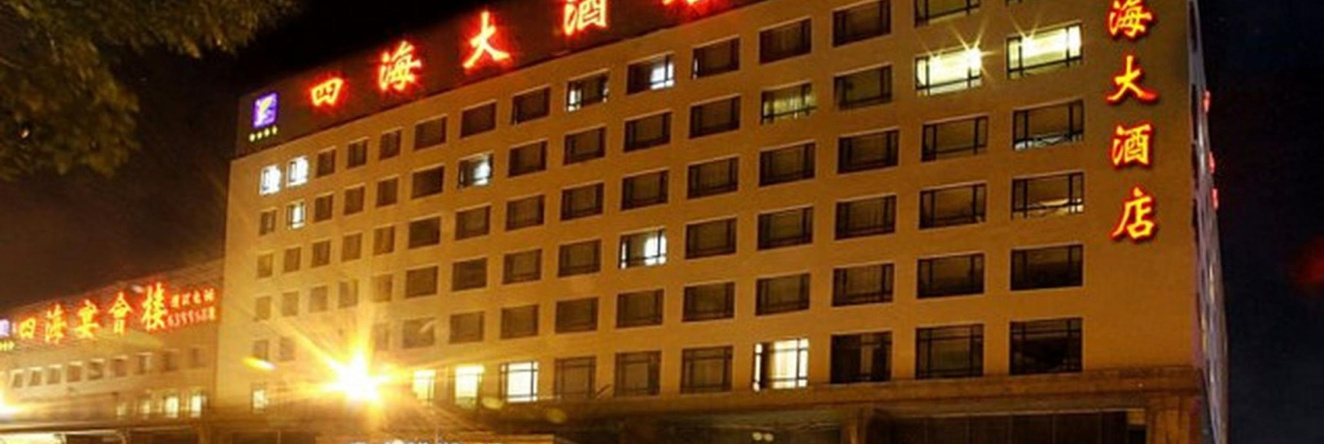 Anshan Sihai Holiday Hotel, 鞍山 — 照片 1