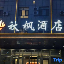 Qiufeng Hotel (Bole High-Speed Railway Station), 双河 — 照片 2