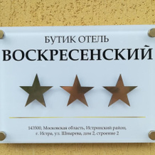 Voskresenskij Boutique Hotel, Istra — photo 2