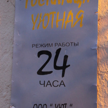 Uyutnaya Hotel, Kolpino — photo 2