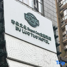 Buluotuo Buyi Cultural Theme Hotel, Qiannan — photo 3