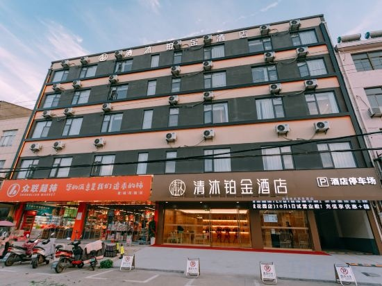 Qingmu Platinum Hotel (Ma on Shan Hexian Fucheng Garden Store), Hexian — photo 1