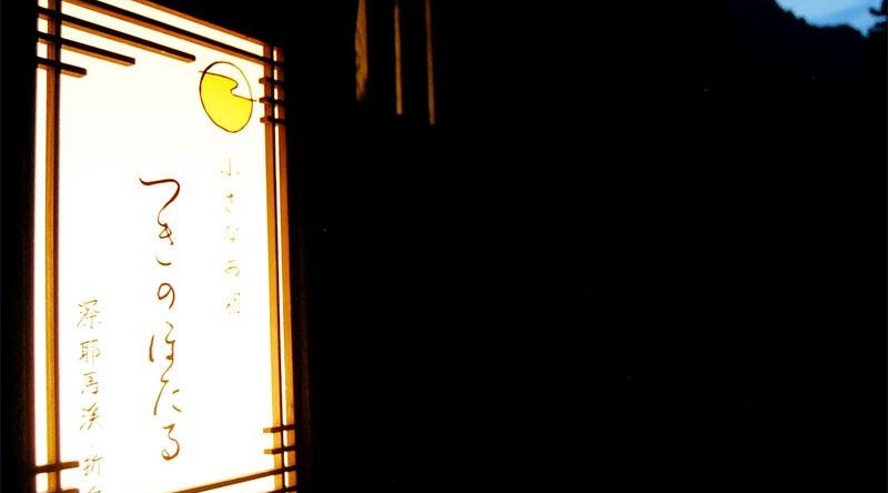 Ryokan Chiisana Oyado Tsuki No Hotaru, Накацу — фото 1