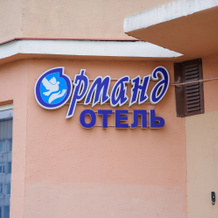 Ormand Kingisepp Hotel, Kingisepp — photo 2