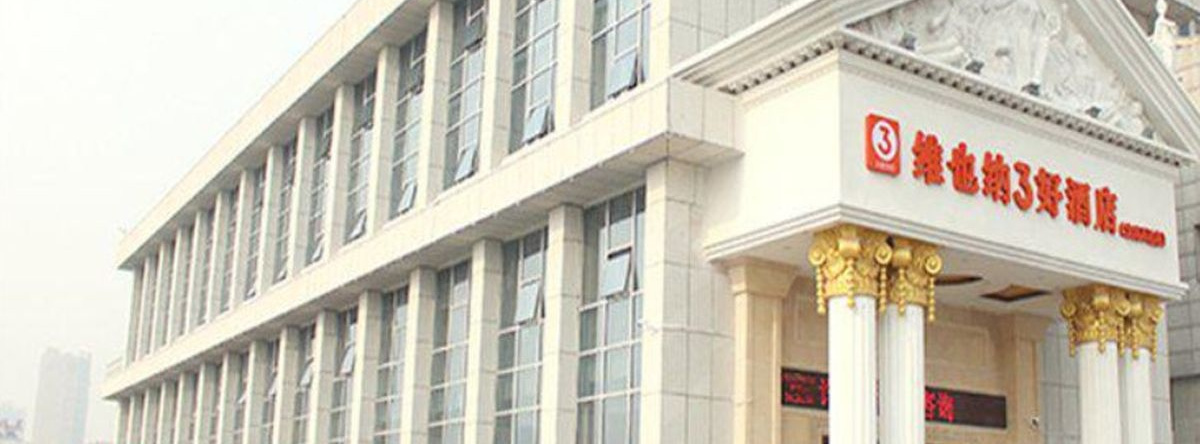 Yichang Vienna Hotel Wanda Branch, 宜昌 — 照片 1
