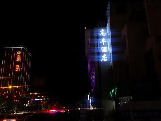 Gaoxifeng Hotel Luxi, Luxi — photo 1