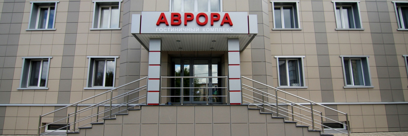 Avrora Hotel, 阿钦斯克 — 照片 1