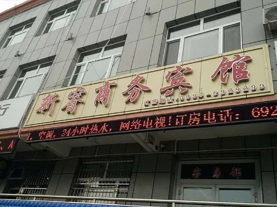 Xinrui Business Hotel, Jimsar — photo 1