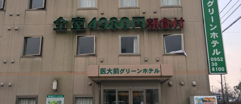 Idaimae Green Hotel, Saga — photo 1