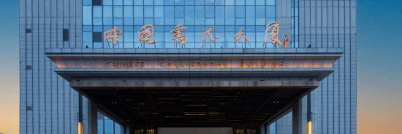 Chinese Calligraphy Building, 合肥 — 照片 1