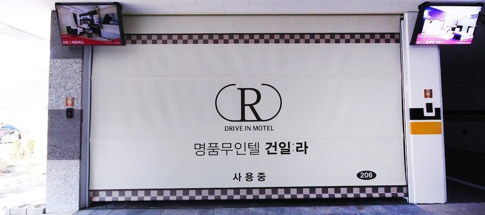 Mungyeong Myeongpum Hotel Geonilla, Mungyeong-eup — photo 1