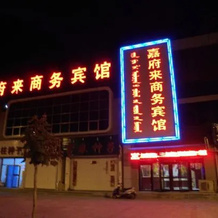 Wengniud Jiafulai Business Hotel, Chifeng — photo 4