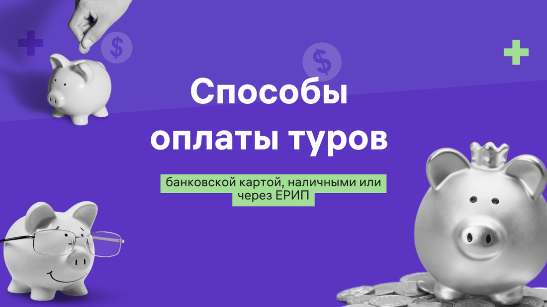 Простые и удобные способы оплаты туров