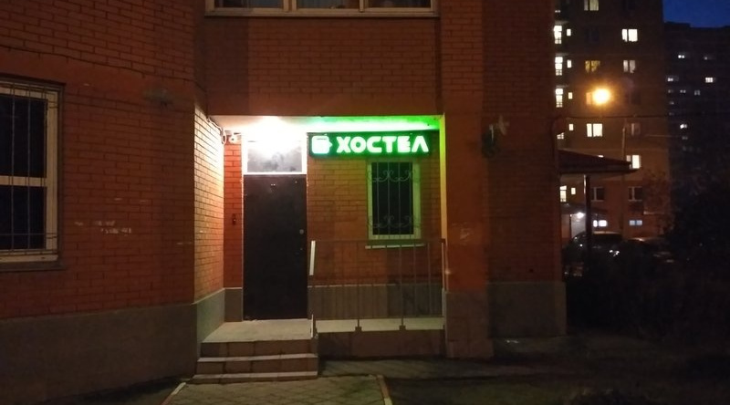 Хостел Город, Ивантеевка — фото 1