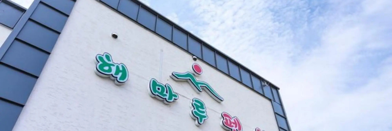 Namyangju Haemaru Pension, Намъянджу — фото 1