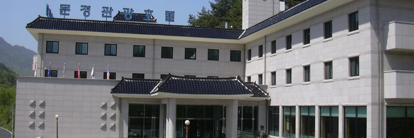 Munkyung Tourist Hotel, Mungyeong-eup — photo 1
