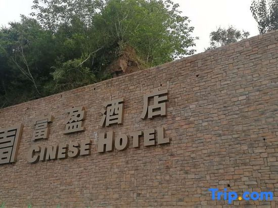 Cinese Hotel, Guang'an — photo 1