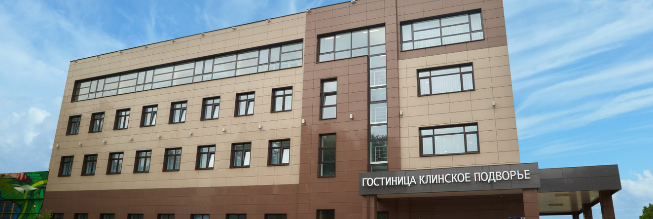 Klinskoe Podvor'e Hotel, Klin — photo 1