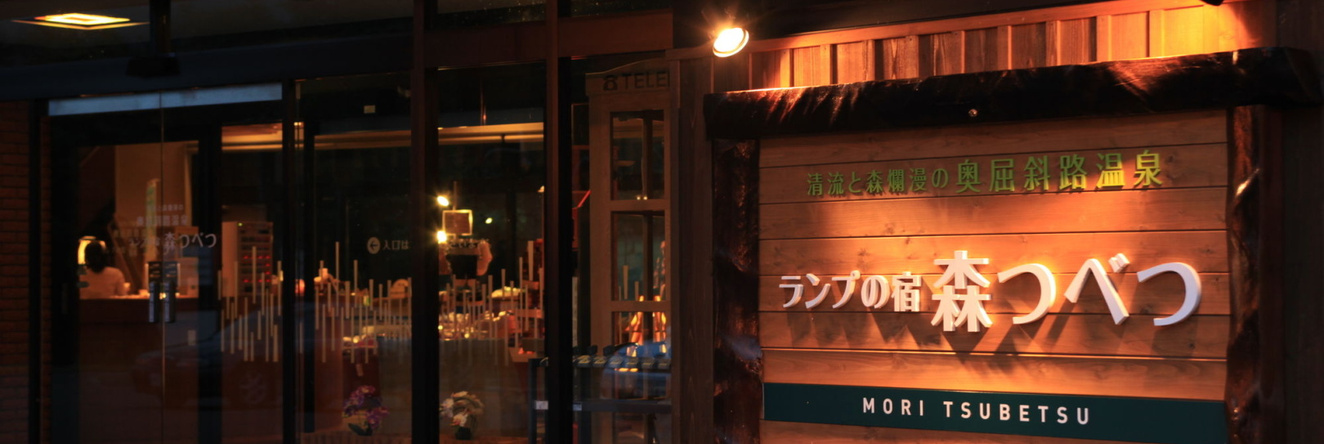 Lamp No Yado Moritsubetsu, 弟子屈 — 照片 1