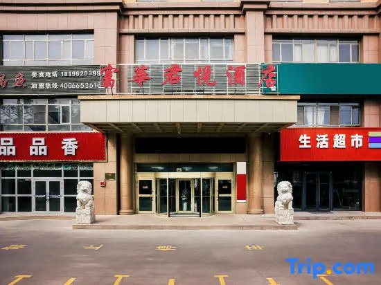 Fuhua Junyue Hotel (Luntai Bus Station Xinxin Pedestrian Street Branch), Лунтай — фото 1