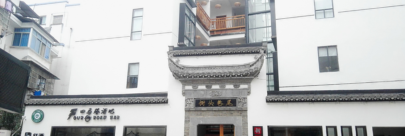 Huangshan Jietouxiangwei Topic Inn, Хуаншань — фото 1
