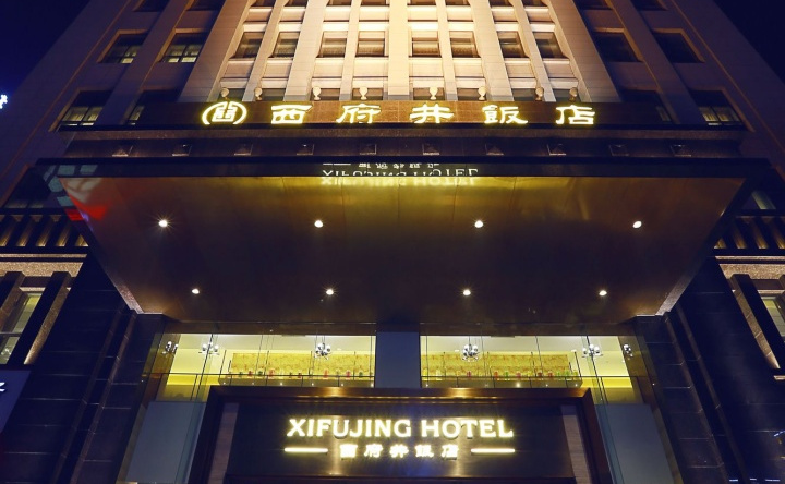 Yinchuan Xifujing Hotel, Yinchuan — photo 1