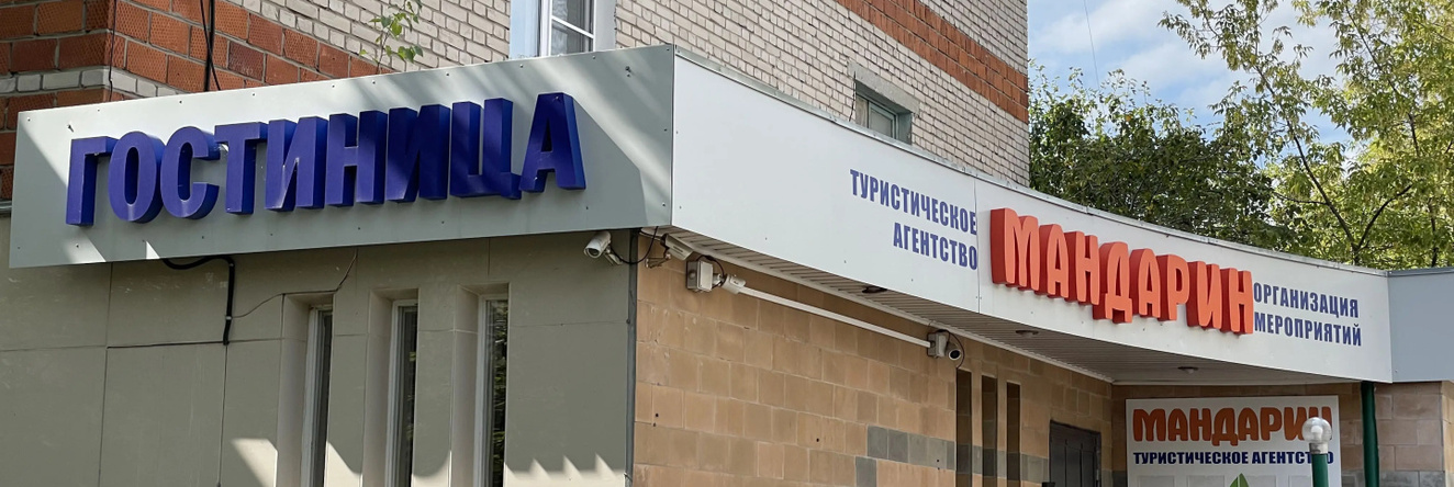 Mandarin na Tchkalova Hotel, Dzerzhinsk — photo 1