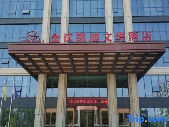 jinwokaidi wenhua hotel, Baiyin — photo 1