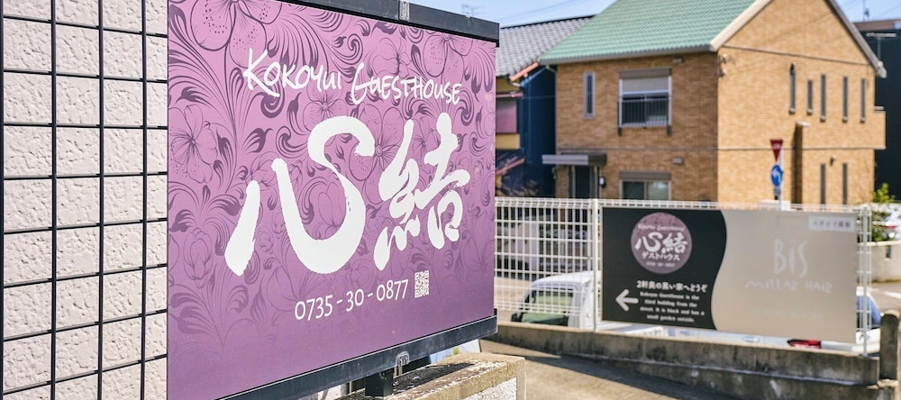 Kokoyui Guesthouse Shingu, 新宫 — 照片 1