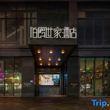 Bojue Shijia Hotel (Tongling Beidou Xingcheng), Tongling — фото 5