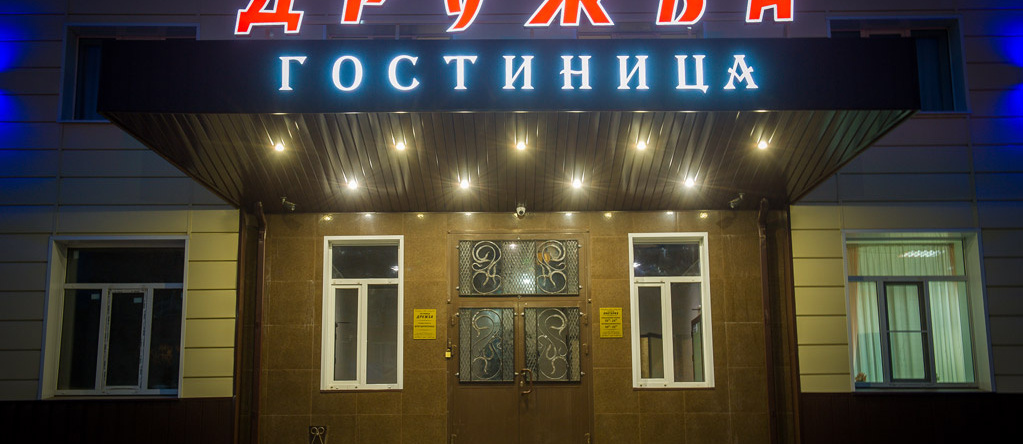 Гостиница Дружба, Кольчугино — фото 1