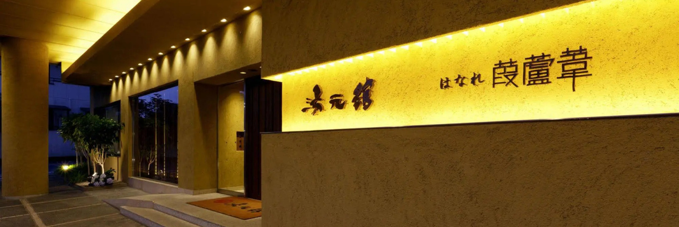 Yumotokan, 大津 — 照片 1