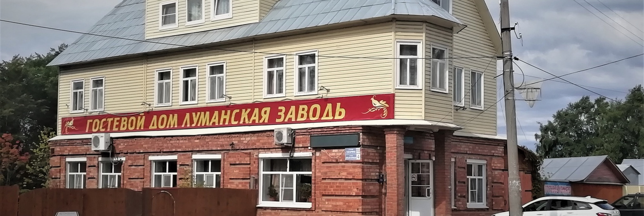 Lumanskaya Zavod Guest House, 基里洛夫 — 照片 1