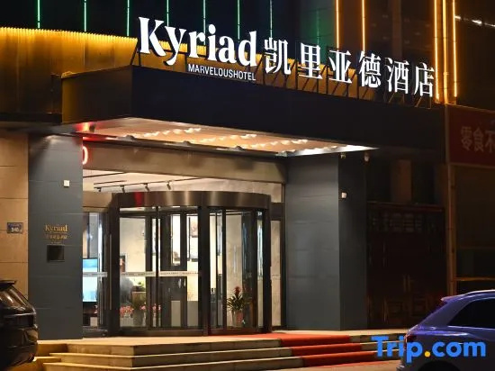Kyriad Guyuan Pengyang, 固原 — 照片 1