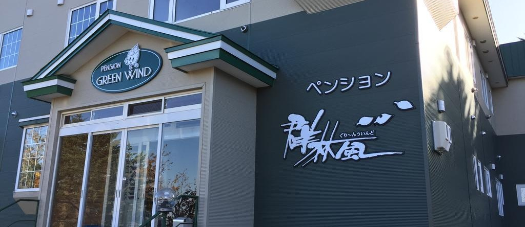 Pension Green Wind, 利尻富士町 — 照片 1