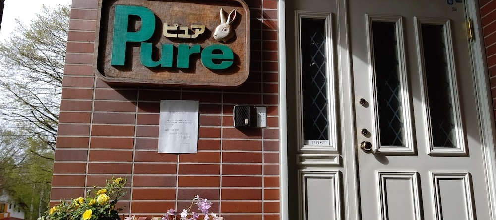 pension pure, 饭山 — 照片 1