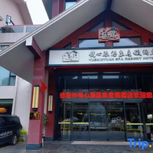 Yuexinyuan Hot Spring Resort Hotel, Миян — фото 2