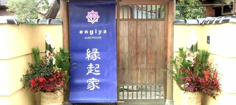 GUESTHOUSE engiya, 松本 — 照片 1