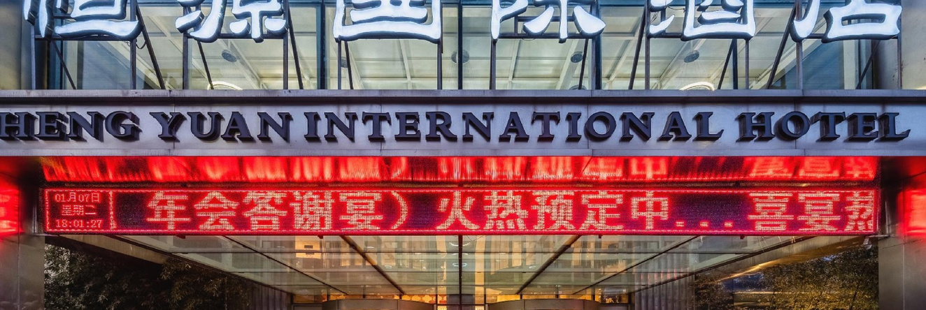 Bao Ji Heng Yuan Guo Ji Hotel, 宝鸡 — 照片 1