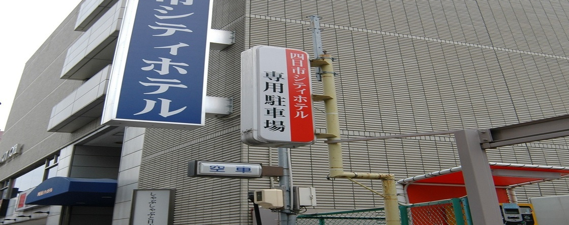 四日市シティホテル, Yokkaichi — photo 1