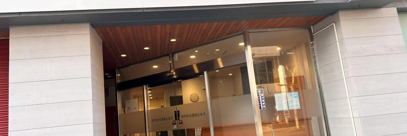 Hotel Kurume Hills, 久留米 — 照片 1