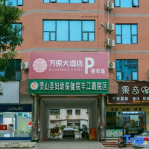 Wanxiang Hotel (Qinzhou Lingshan), Lingshan — photo 3
