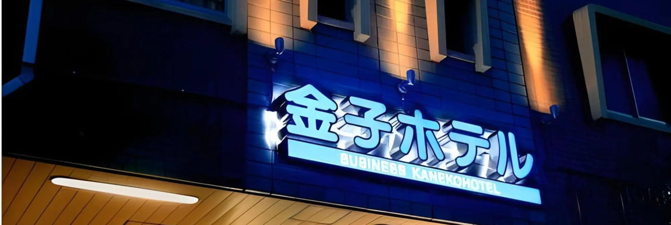 Business Kaneko Hotel, Сасебо — фото 1