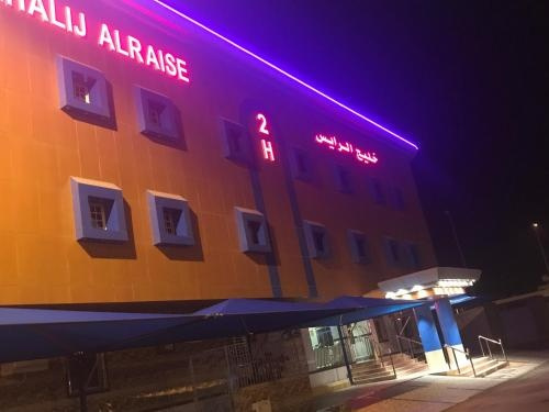 Khalij Alraise Hotel 2, Райис — фото 1