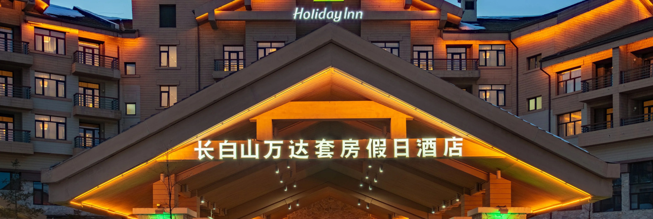 Holiday Inn Changbaishan Suites, 白山 — 照片 1