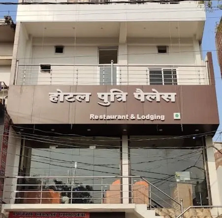 Hotel Putri Palace Mirzapur, Виндхьячал — фото 1